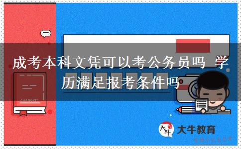 成考本科文憑可以考公務(wù)員嗎 學(xué)歷滿(mǎn)足報(bào)考條件嗎