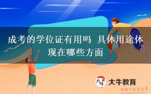 成考的學位證有用嗎 具體用途體現在哪些方面