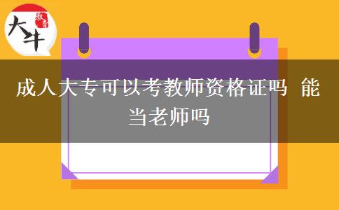 成人大?？梢钥冀處熧Y格證嗎 能當(dāng)老師嗎