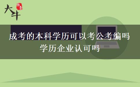 成考的本科學(xué)歷可以考公考編嗎 學(xué)歷企業(yè)認(rèn)可嗎