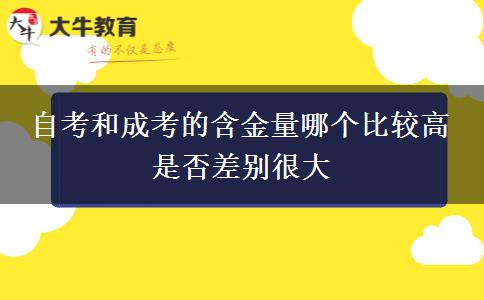 自考和成考的含金量哪個(gè)比較高 是否差別很大
