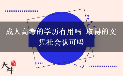 成人高考的學歷有用嗎 取得的文憑社會認可嗎