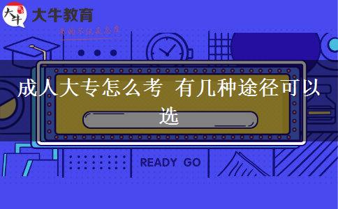 成人大專怎么考 有幾種途徑可以選