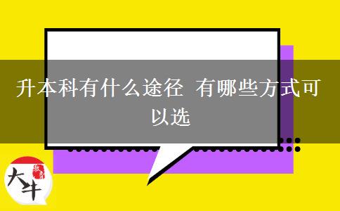 升本科有什么途徑 有哪些方式可以選