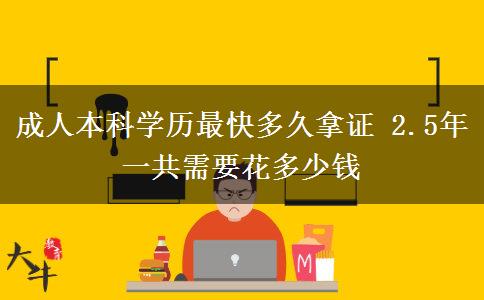 成人本科學歷最快多久拿證 2.5年一共需要花多少錢