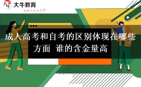 成人高考和自考的區(qū)別體現(xiàn)在哪些方面 誰的含金量高