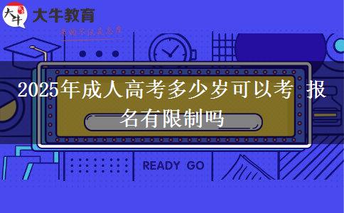 2025年成人高考多少歲可以考 報名有限制嗎