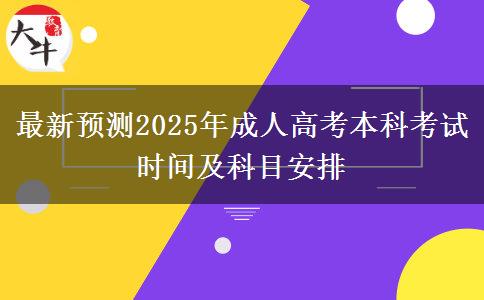 最新預(yù)測2025年成人高考本科考試時間及科目安排