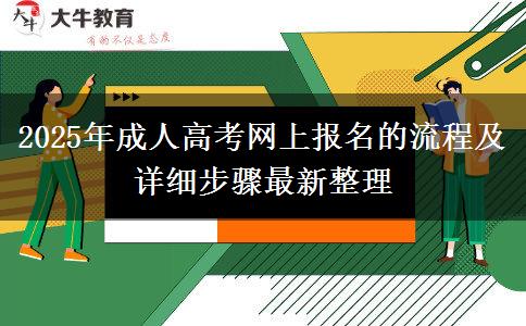 2025年成人高考網(wǎng)上報名的流程及詳細(xì)步驟最新整理
