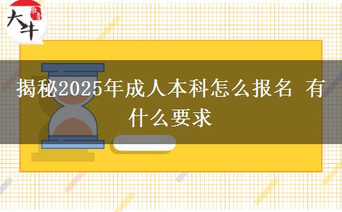 揭秘2025年成人本科怎么報名 有什么要求
