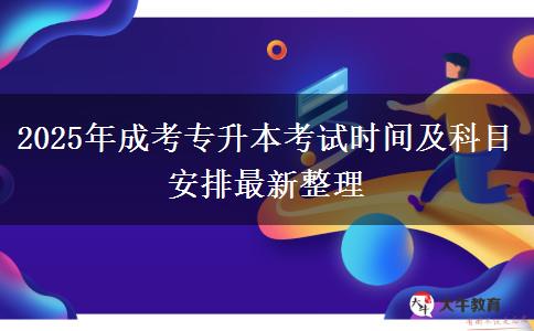 2025年成考專升本考試時(shí)間及科目安排最新整理