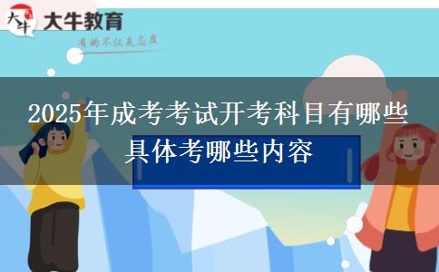 2025年成考考試開考科目有哪些 具體考哪些內(nèi)容