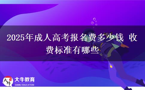 2025年成人高考報名費多少錢 收費標準有哪些