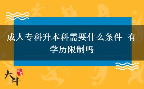 成人?？粕究菩枰裁礂l件 有學歷限制嗎