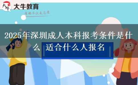 2025年深圳成人本科報(bào)考條件是什么 適合什么人報(bào)名