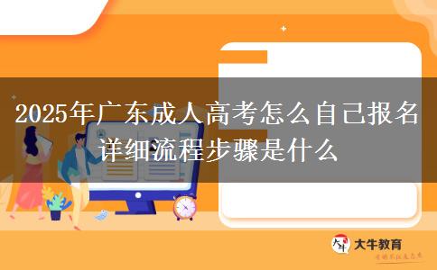 2025年廣東成人高考怎么自己報(bào)名 詳細(xì)流程步驟是什么