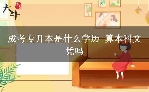 成考專升本是什么學歷 算本科文憑嗎