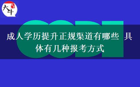 成人學(xué)歷提升正規(guī)渠道有哪些 具體有幾種報考方式