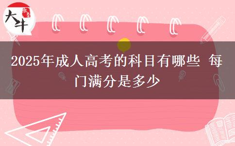 2025年成人高考的科目有哪些 每門(mén)滿(mǎn)分是多少