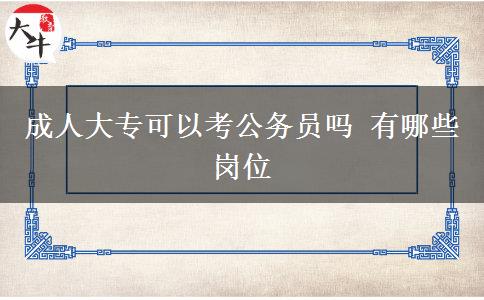 成人大專可以考公務員嗎 有哪些崗位