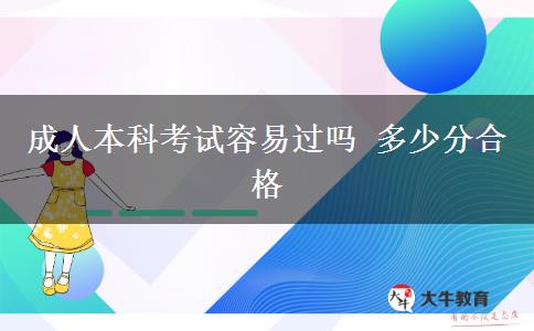 成人本科考試容易過(guò)嗎 多少分合格
