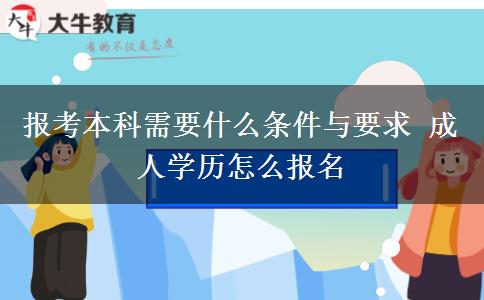 報(bào)考本科需要什么條件與要求 成人學(xué)歷怎么報(bào)名