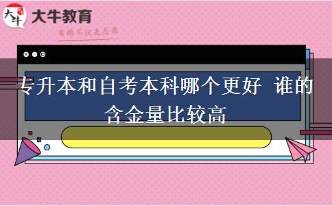 專升本和自考本科哪個更好 誰的含金量比較高