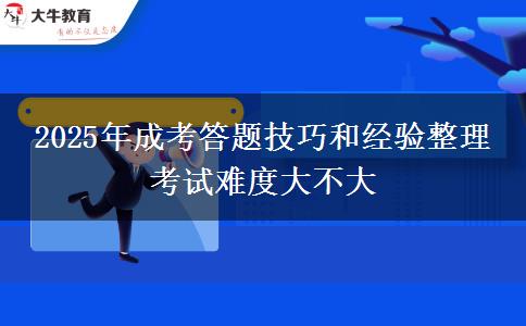 2025年成考答題技巧和經(jīng)驗(yàn)整理 考試難度大不大