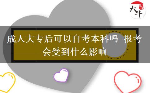 成人大專后可以自考本科嗎 報(bào)考會(huì)受到什么影響
