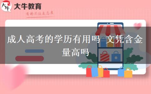 成人高考的學(xué)歷有用嗎 文憑含金量高嗎
