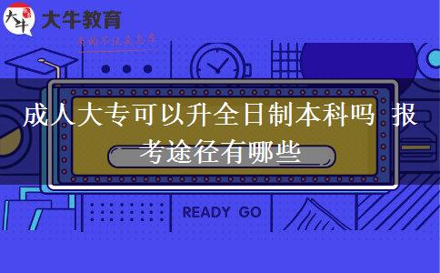 成人大?？梢陨罩票究茊?報考途徑有哪些