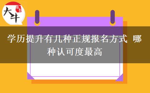 學(xué)歷提升有幾種正規(guī)報名方式 哪種認(rèn)可度最高