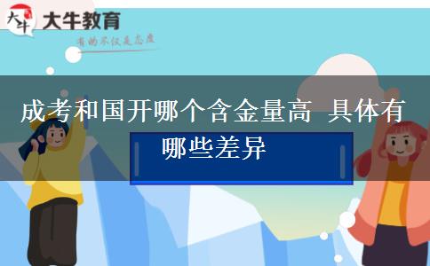 成考和國開哪個含金量高 具體有哪些差異