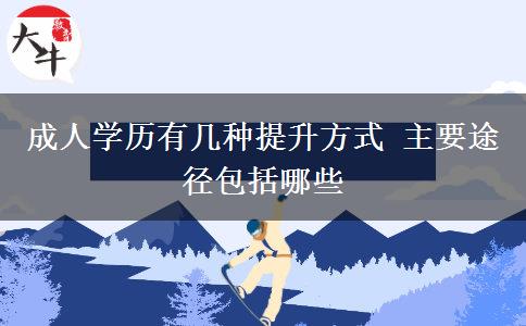 成人學歷有幾種提升方式 主要途徑包括哪些