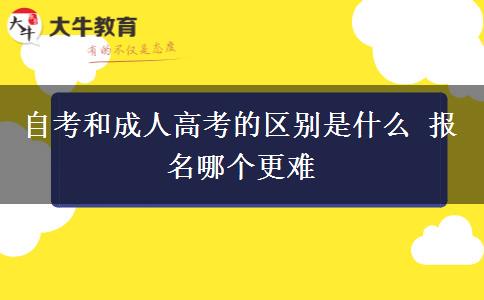自考和成人高考的區(qū)別是什么 報(bào)名哪個(gè)更難