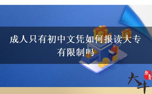 成人只有初中文憑如何報讀大專 有限制嗎