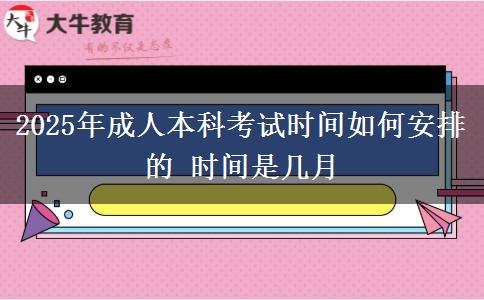 2025年成人本科考試時(shí)間如何安排的 時(shí)間是幾月