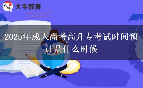 2025年成人高考高升專考試時間預計是什么時候