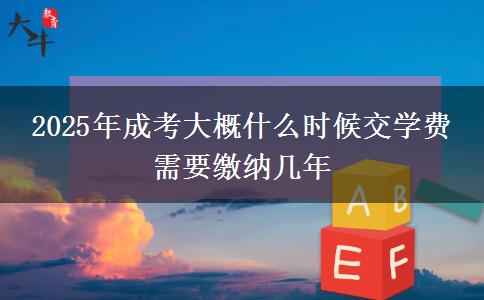2025年成考大概什么時候交學(xué)費 需要繳納幾年