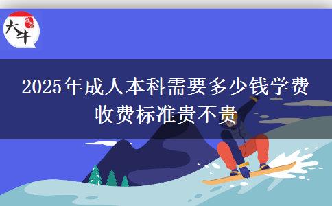 2025年成人本科需要多少錢學(xué)費(fèi) 收費(fèi)標(biāo)準(zhǔn)貴不貴