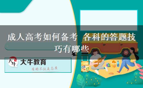 成人高考如何備考 各科的答題技巧有哪些