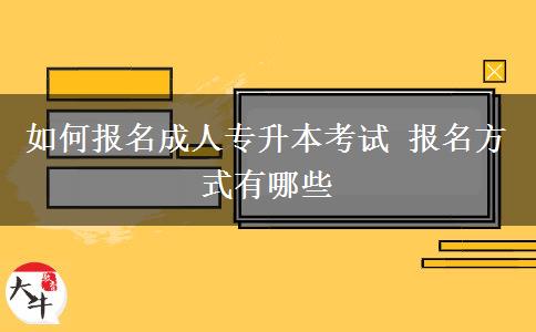 如何報(bào)名成人專升本考試 報(bào)名方式有哪些