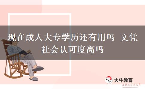 現(xiàn)在成人大專學(xué)歷還有用嗎 文憑社會認可度高嗎