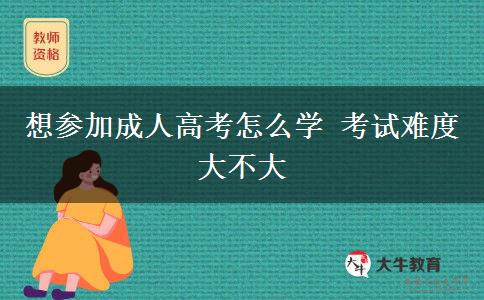 想?yún)⒓映扇烁呖荚趺磳W(xué) 考試難度大不大