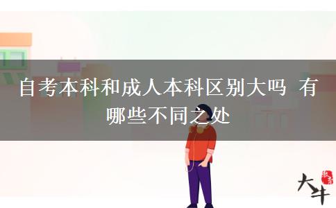 自考本科和成人本科區(qū)別大嗎 有哪些不同之處