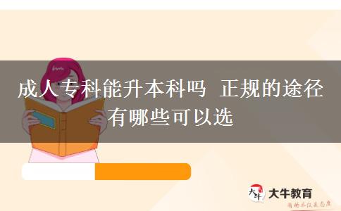 成人?？颇苌究茊?正規(guī)的途徑有哪些可以選