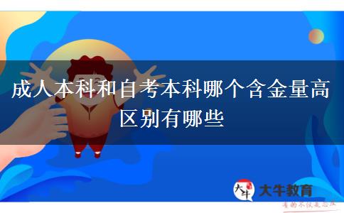 成人本科和自考本科哪個含金量高 區(qū)別有哪些