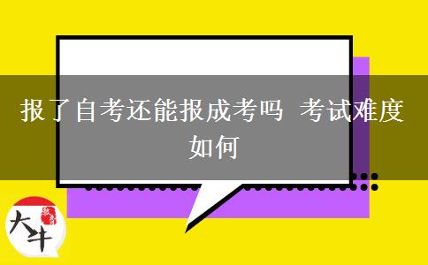 報了自考還能報成考嗎 考試難度如何