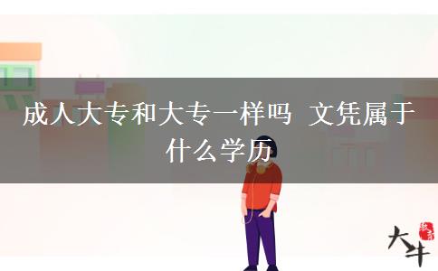 成人大專和大專一樣嗎 文憑屬于什么學(xué)歷
