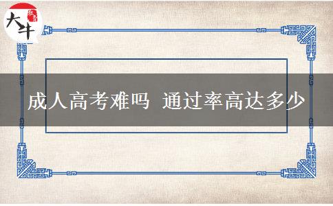 成人高考難嗎 通過率高達多少